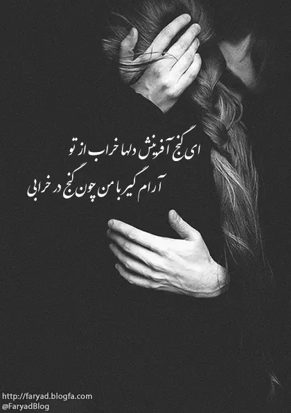 آرام گیر با من چون گنج در خرابی ای از شکنج زلفت هرجا که انقلابی