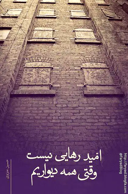 از زمزمه دلتنگیم امید رهایی نیست وقتی همه دیواریم منزوی داریوش