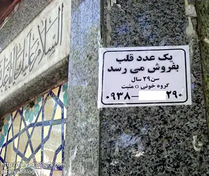 فروش اعضا اینجا ایران است یک عدد قلب بفروش میرسد دیوار مسجد قلب میفروشند