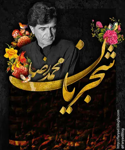 بخوان که از صدای تو سپیده سر برآورد محمدرضا شجریان