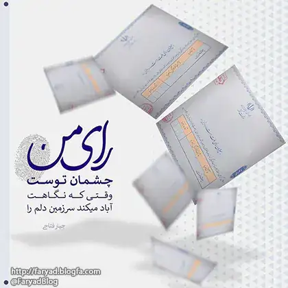 رای من چشمان توست وقتی که نگاهت آباد میکند سرزمین دلم را