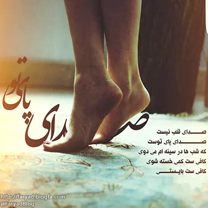 صدای قلب نیست صدای پای توست که شبها در سینه ام میدوی