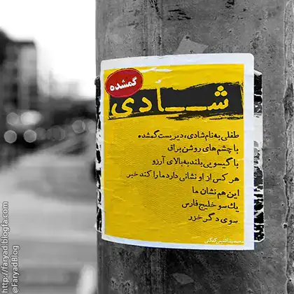 طفلی به نام شادی دیریست گم شده است با چشمهای روشن براق کدکنی